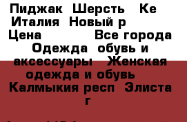 Пиджак. Шерсть.  Кеnzo.Италия. Новый.р- 40-42 › Цена ­ 3 000 - Все города Одежда, обувь и аксессуары » Женская одежда и обувь   . Калмыкия респ.,Элиста г.